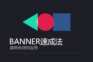 banner速成法-简单色块的应用
