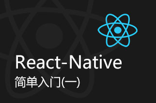 React Native 简单入门 （一）